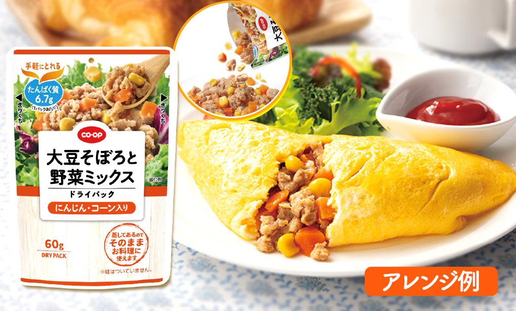 声を活かした商品づくり　CO･OP大豆そぼろと野菜ミックスドライパック（にんじん・コーン入り）