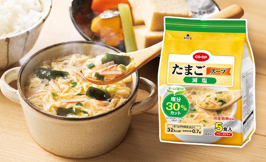 塩分を30％カットした減塩タイプが新登場！CO・OPたまごスープ（減塩）