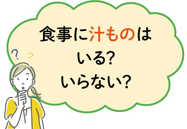 食事に汁ものはいる？いらない？