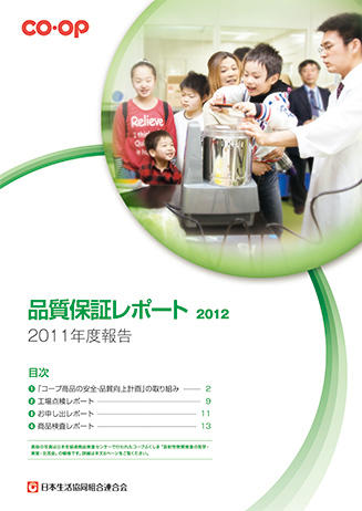品質保証レポート2012(6.09MB)