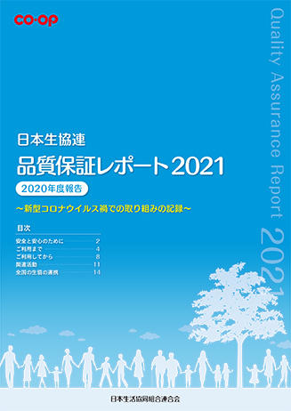 品質保証レポート2021(6.6MB)