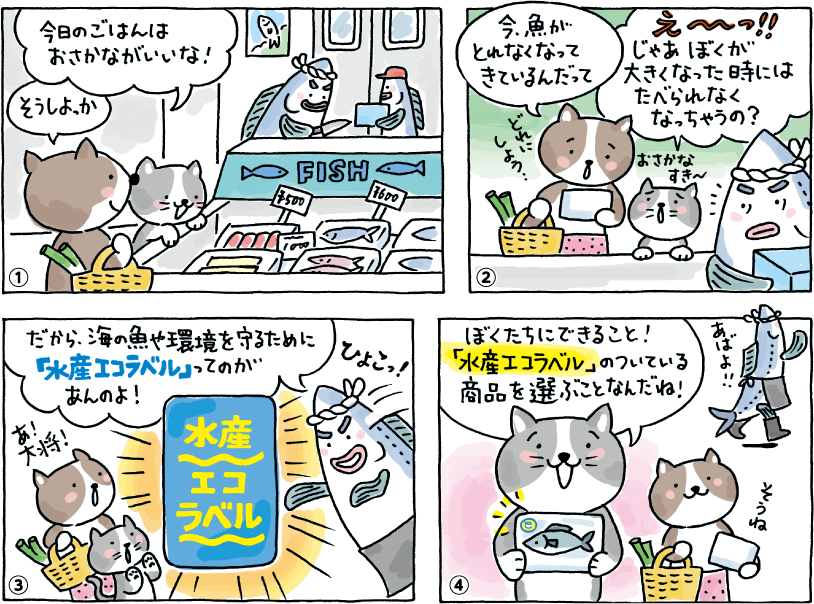 マンガ「この先も魚を食べられる？」