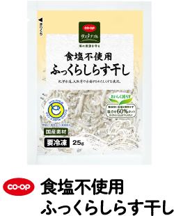 co・op 食塩不使用 ふっくらしらす干し