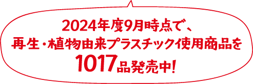 2024年度9月時点で、再生・植物由来プラスチック使用商品を1017品発売中！