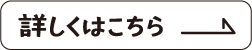 詳しくはこちら