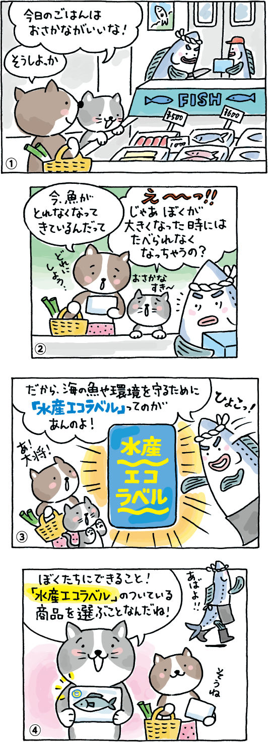 マンガ「この先も魚を食べられる？」