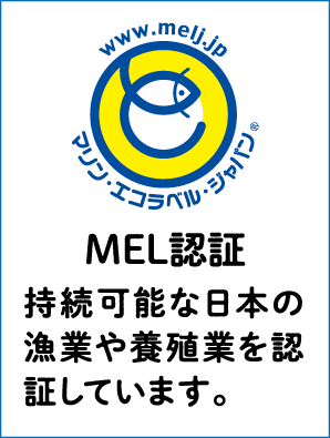 MEL認証 持続可能な日本の漁業や養殖業を認証しています。