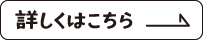 詳しくはこちら