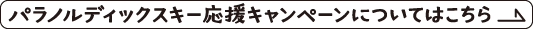 パラノルディックスキー応援キャンペーンについてはこちら