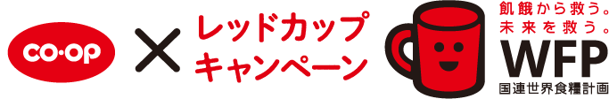 CO・OP &times; レッドカップキャンペーン 飢餓から救う。未来を救う。WFP 国連世界食糧計画