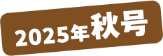 2025年秋号