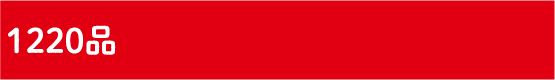 1220品