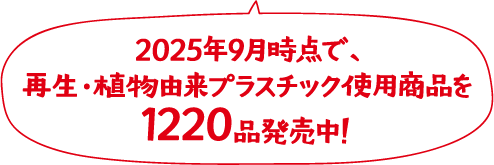 2025年9月時点で、再生・植物由来プラスチック使用商品を1220品発売中！