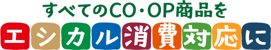 すべてのCO・OP商品をエシカル消費対応に