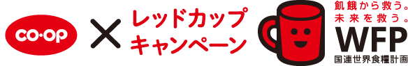 CO・OP &times; レッドカップキャンペーン 飢餓から救う。未来を救う。WFP 国連世界食糧計画