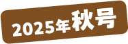 2025年秋号