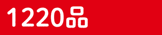 1220品