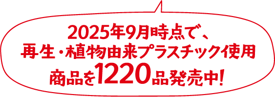2025年9月時点で、再生・植物由来プラスチック使用商品を1220品発売中！