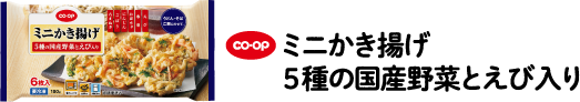 CO・OPミニかき揚げ 5種の国産野菜とえび入り