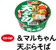 CO・OP＆マルちゃん天ぷらそば