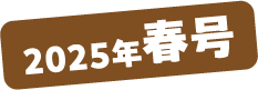 2025年春号