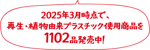 2025年3月時点で、再生・植物由来プラスチック使用商品を1102品発売中！