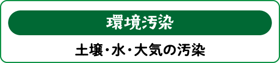 【環境汚染】土壌・水・大気の汚染