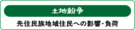 【土地紛争】先住民族地域住民への影響・負荷