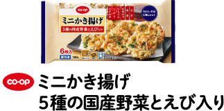 CO・OPミニかき揚げ 5種の国産野菜とえび入り