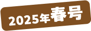 2025年春号