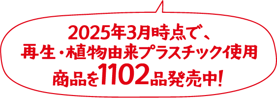 2025年3月時点で、再生・植物由来プラスチック使用商品を1102品発売中！