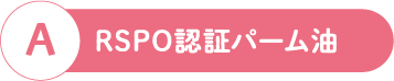 A RSPO認証パーム油
