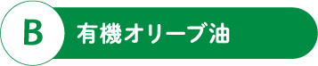 B 有機オリーブ油