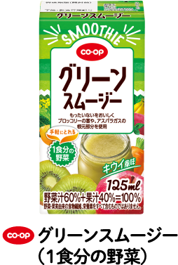 CO・OP グリーンスムージー（1食分の野菜）
