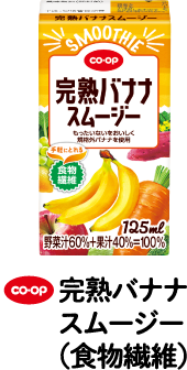 CO・OP 完熟バナナスムージー（食物繊維）