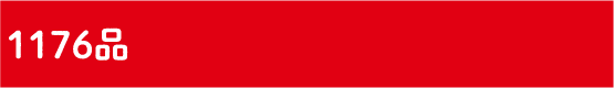 1176品