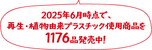 2025年6月時点で、再生・植物由来プラスチック使用商品を1176品発売中！