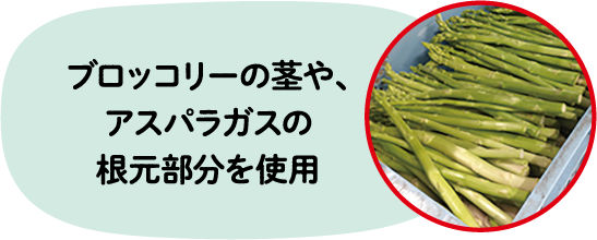 ブロッコリーの茎や、アスパラガスの根本部分を使用