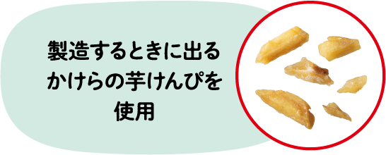製造するときに出るかけらの芋けんぴを使用