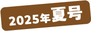2025年夏号