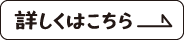 詳しくはこちら