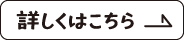 詳しくはこちら