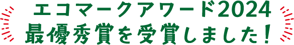 エコマークアワード2024 最優秀賞を受賞しました！