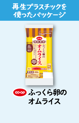 再生プラスチックを使ったパッケージ CO・OPふっくら卵のオムライス