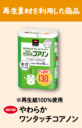 再生素材を利用した商品 CO・OPやわらかワンタッチコアノン ※再生紙100％使用