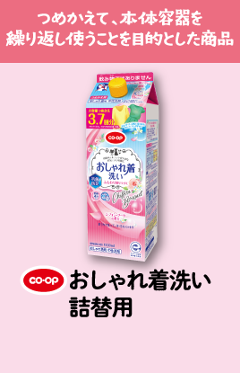 つめかえて、本体容器を繰り返し使うことを目的とした商品 CO・OPおしゃれ着洗い詰替用