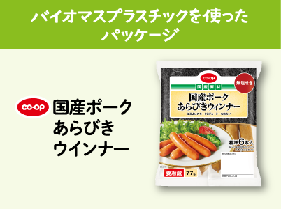 バイオマスプラスチックを使ったパッケージ CO・OP国産ポークあらびきウインナー
