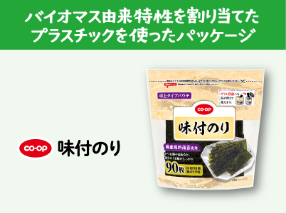 バイオマス由来特性を割り当てたプラスチックを使ったパッケージ CO・OP味付のり
