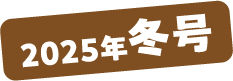 2025年冬号