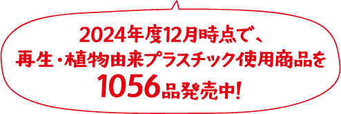 2024年度12月時点で、再生・植物由来プラスチック使用商品を1056品発売中！